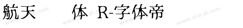 航天腾飞体 R字体转换